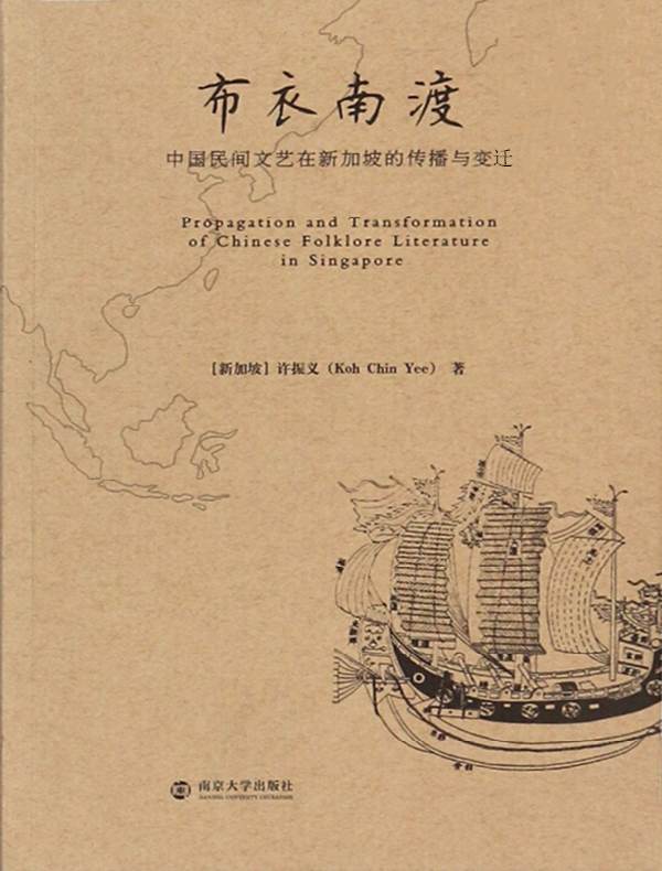 布衣南渡:中国民间文艺在新加坡的传播与变迁