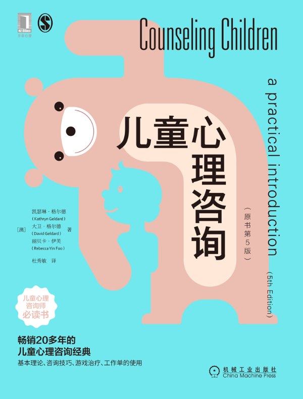 儿童心理咨询(原书第5版)
