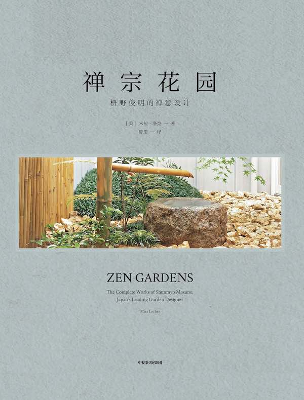 禅宗花园:枡野俊明的禅意设计