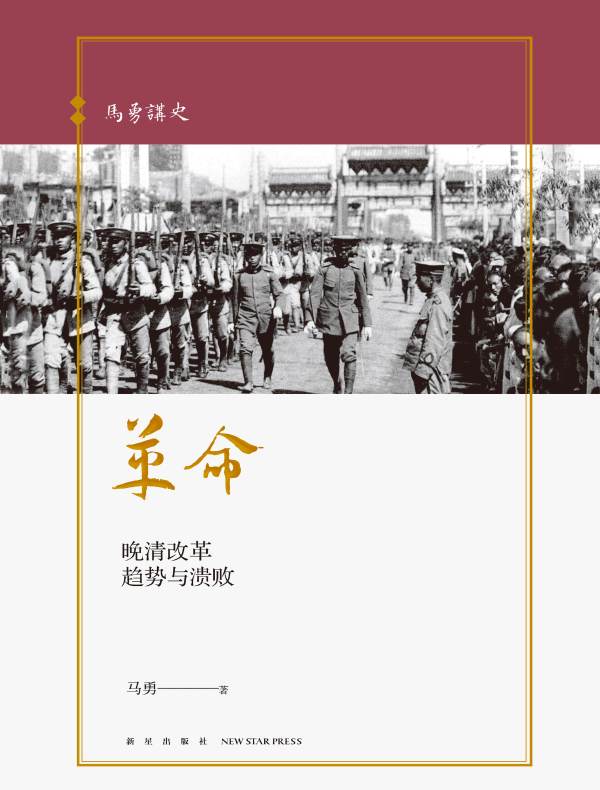 革命:晚清改革趋势与溃败