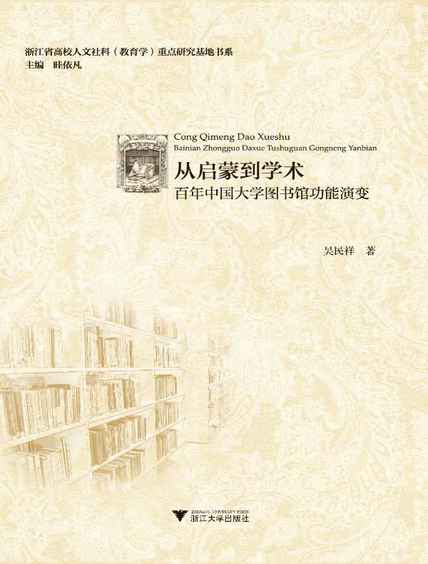 从启蒙到学术：百年中国大学图书馆功能演变