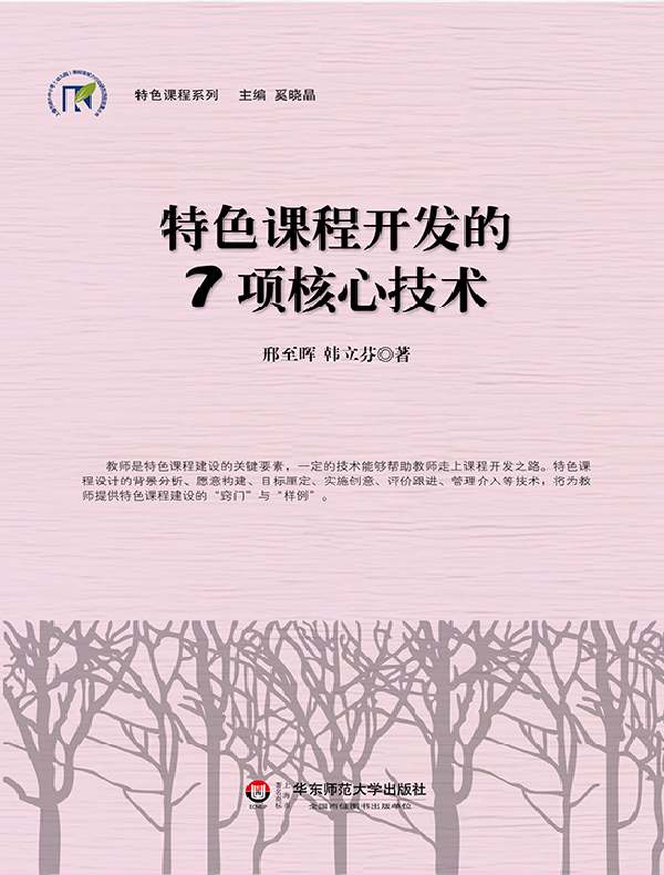 特色课程开发的7项核心技术