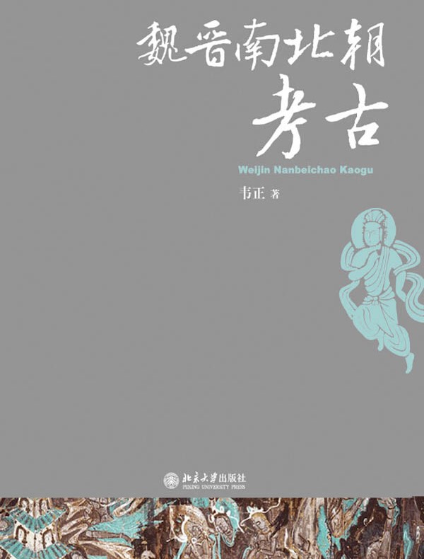 魏晋南北朝考古