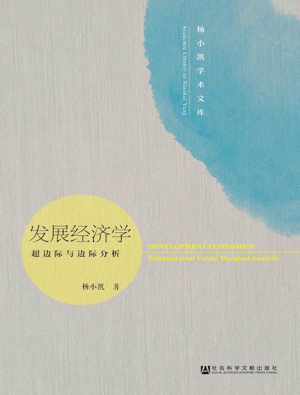 发展经济学:超边际与边际分析