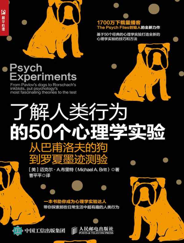 了解人类行为的50个心理学实验：从巴甫洛夫的狗到罗夏墨迹测验