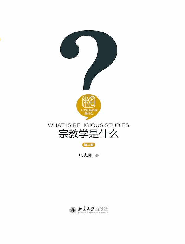 宗教学是什么（第二版）