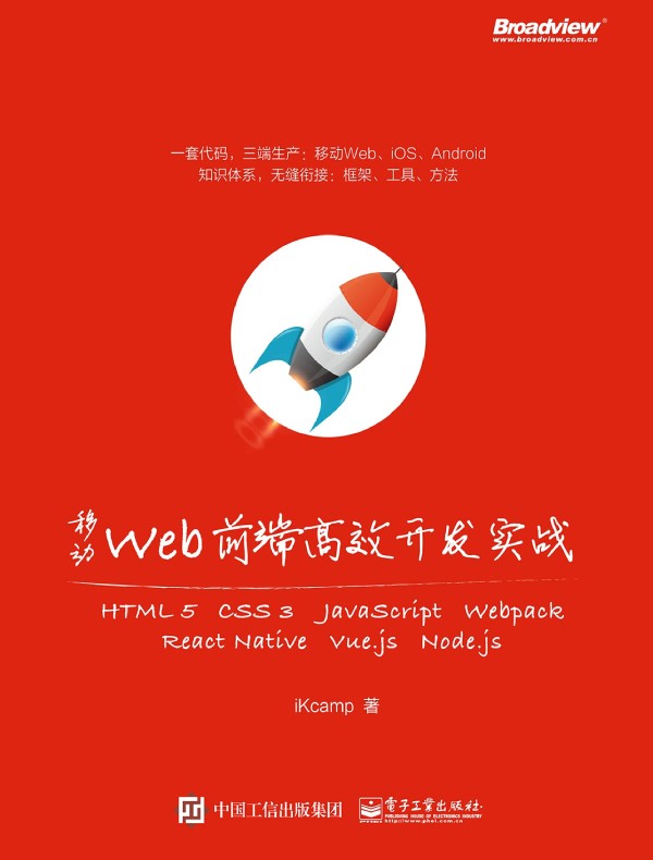 移动Web前端高效开发实战