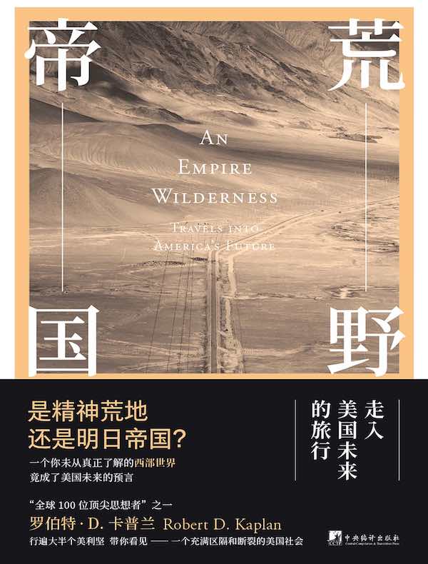 荒野帝国:走入美国未来的旅行