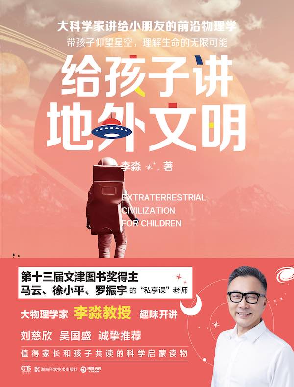 给孩子讲地外文明
