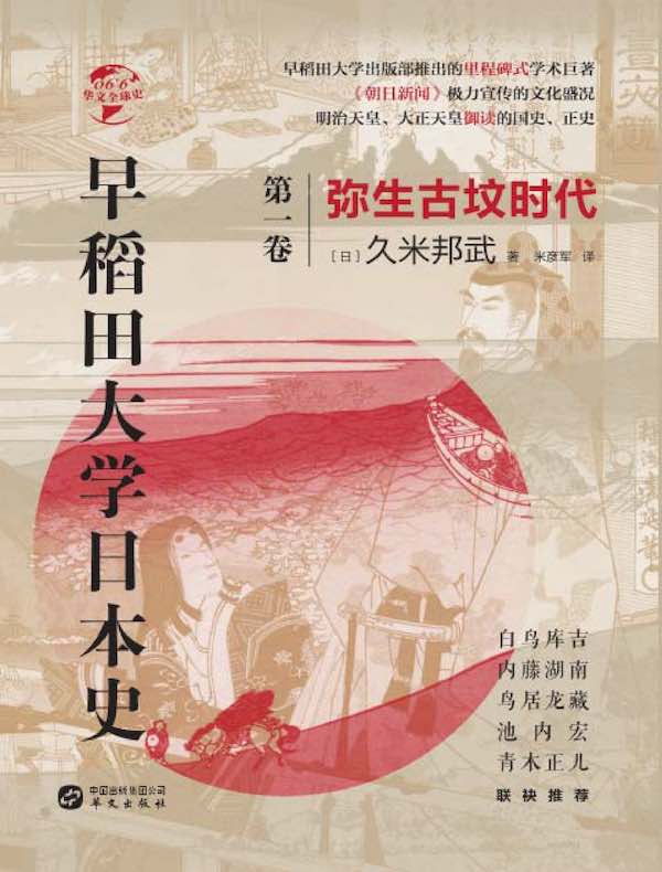早稻田大学日本史(第一卷):弥生古坟时代(华文全球史)