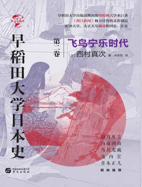 早稻田大学日本史（第二卷）：飞鸟宁乐时代（华文全球史）