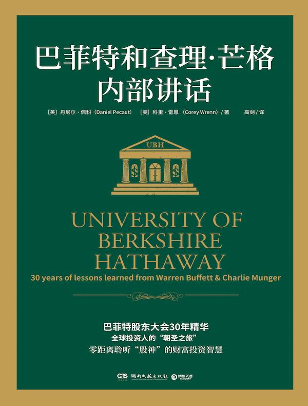 巴菲特和查理·芒格内部讲话