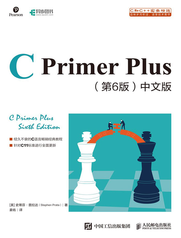 C Primer Plus（第6版 中文版 最新修订版）