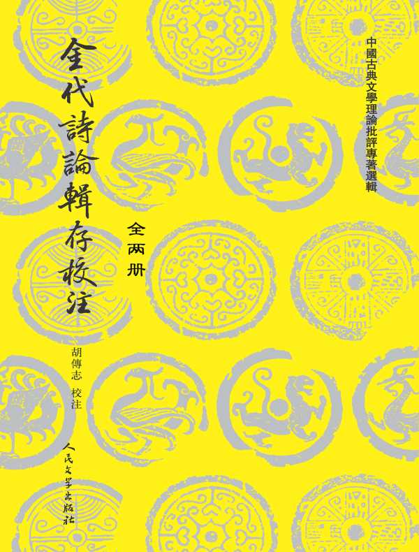 金代诗论辑存校注(全二册)