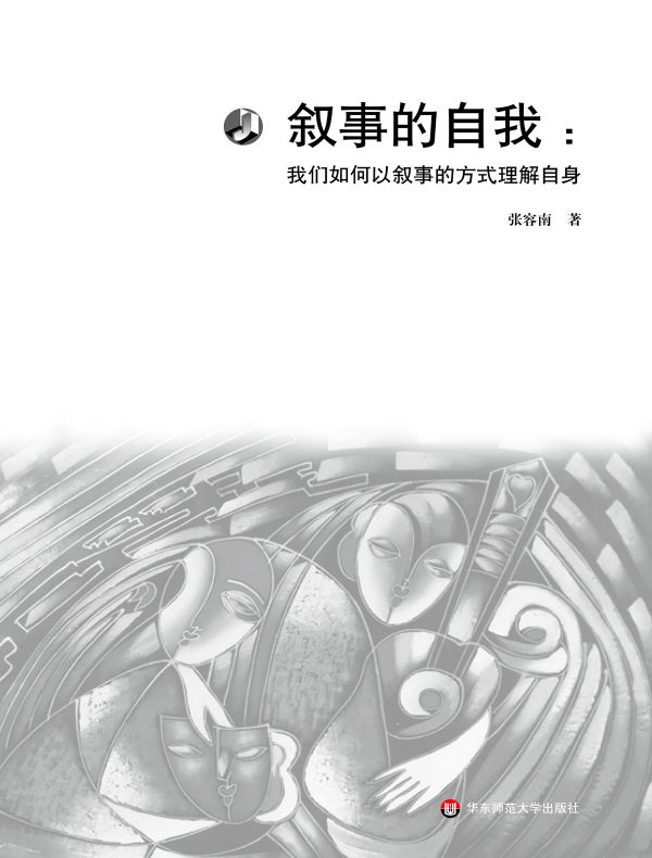 叙事的自我：我们如何以叙事的方式理解自身