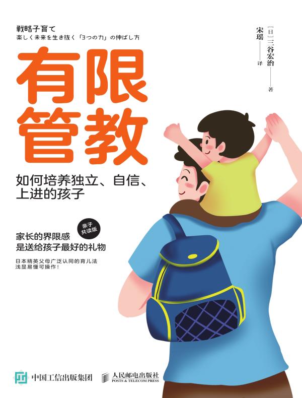 有限管教：如何培养独立、自信、上进的孩子