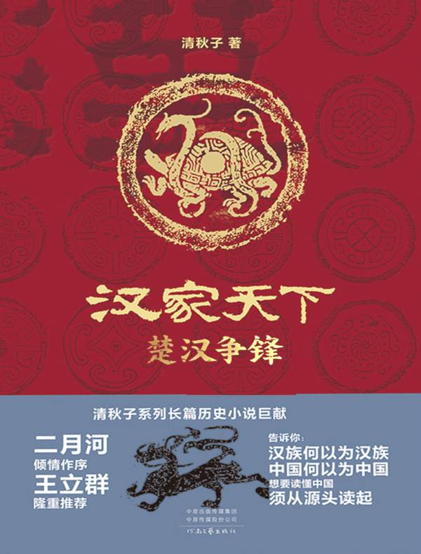 汉家天下：楚汉争锋