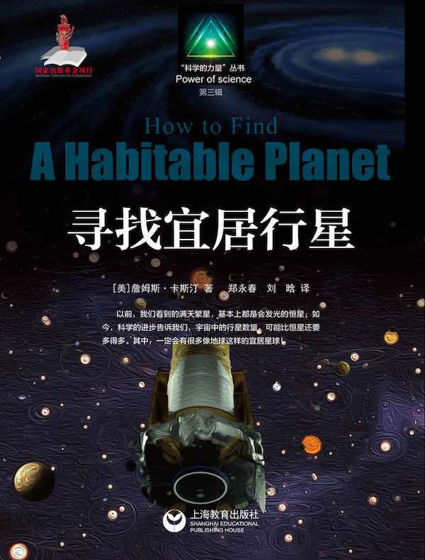 寻找宜居行星