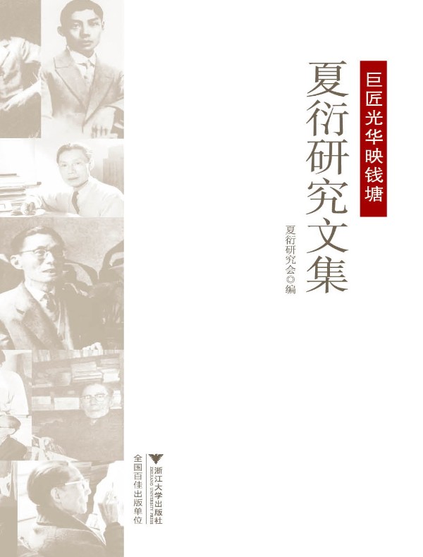 巨匠光华映钱塘:夏衍研究文集