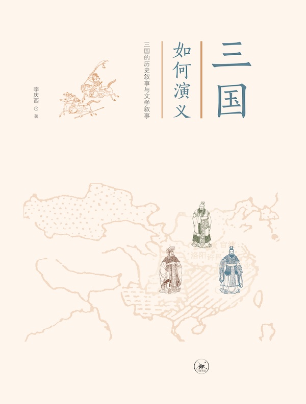 三国如何演义：三国的历史叙事与文学叙事