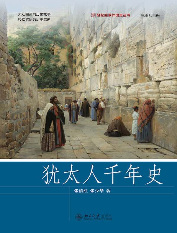 犹太人千年史