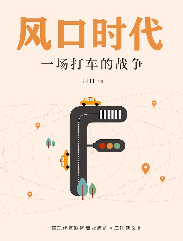 风口时代:一场打车的战争