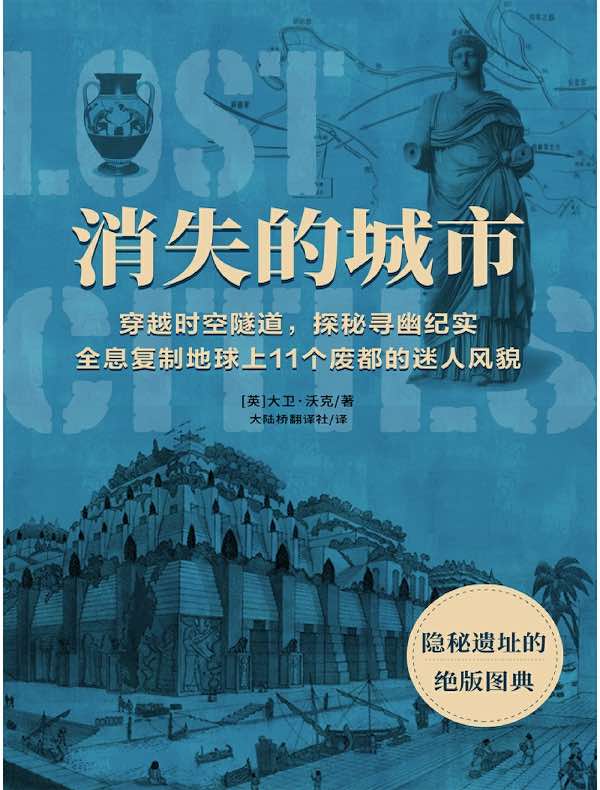 消失的城市：隐秘遗址的绝版图典