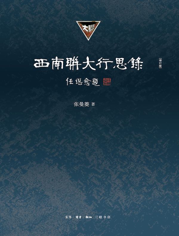 西南联大行思录（增订版）