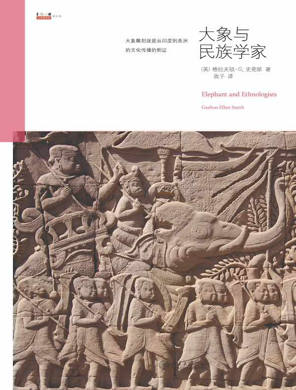 大象与民族学家