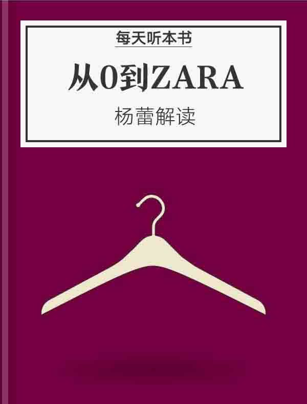 《从0到ZARA》| 杨蕾解读
