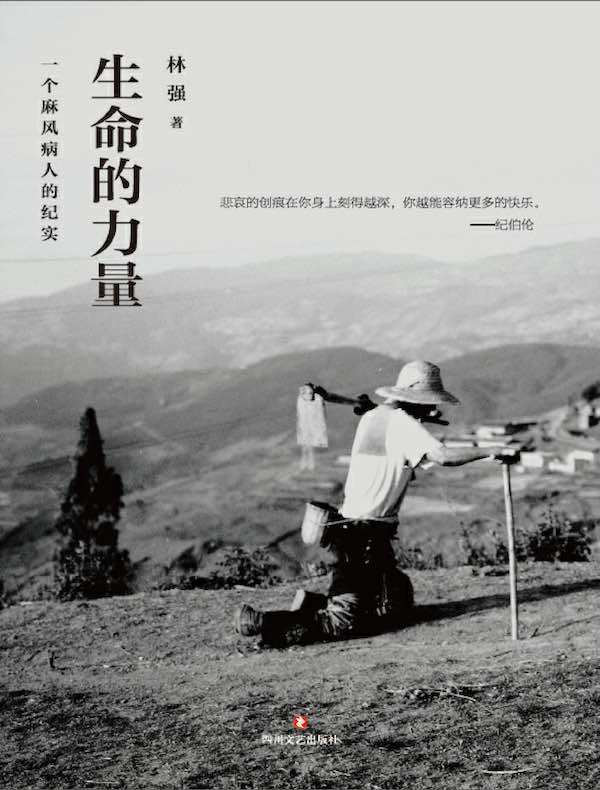 生命的力量：一个麻风病人的纪实