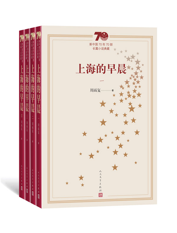 上海的早晨（全四册）