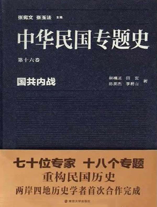 中华民国专题史（第十六卷）：国共内战