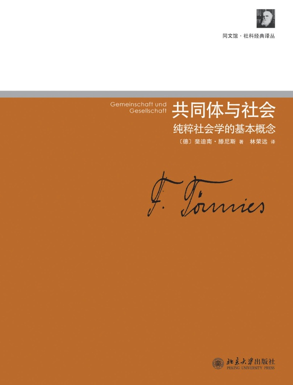 共同体与社会：纯粹社会学的基本概念