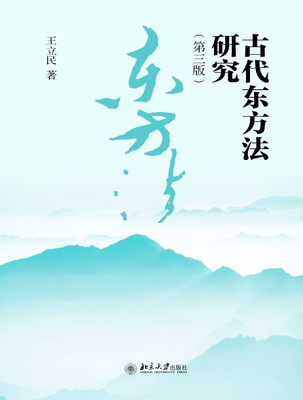 古代东方法研究(第三版)