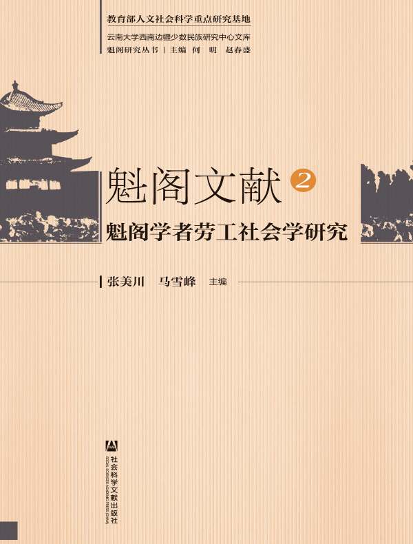 魁阁文献 2：魁阁学者劳工社会学研究