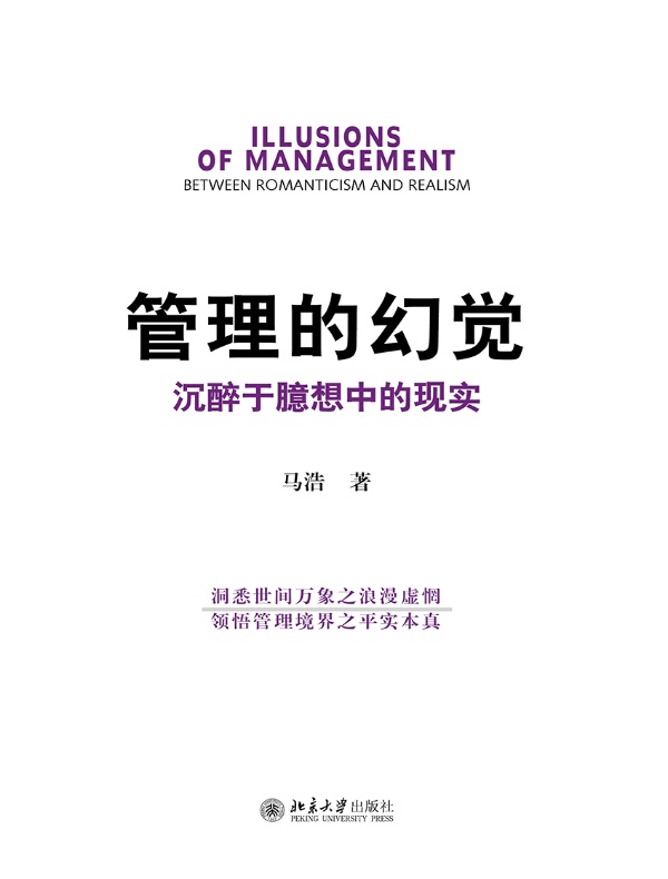 管理的幻觉：沉醉于臆想中的现实