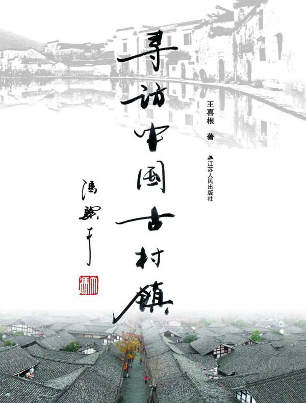 寻访中国古村镇