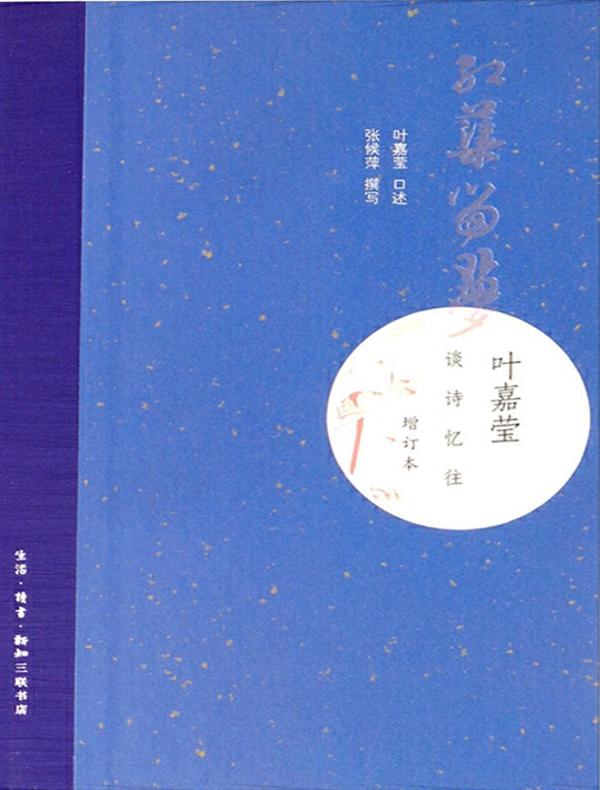 红蕖留梦：叶嘉莹谈诗忆往（增订本）