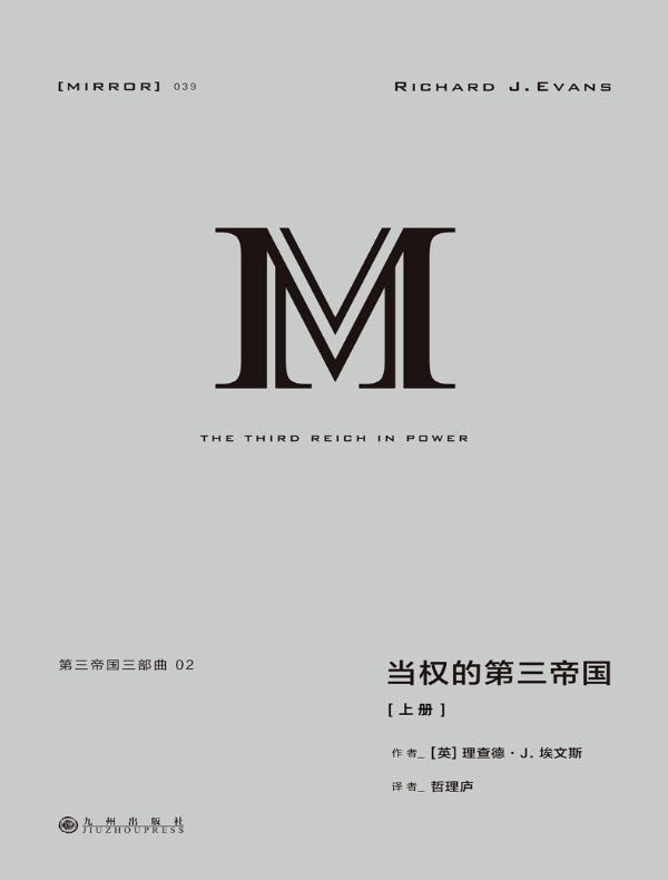 第三帝国三部曲：当权的第三帝国（理想国译丛039 上册）