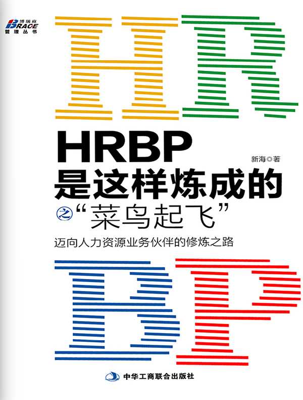 HRBP是这样炼成的之菜鸟起飞：迈向人力资源业务伙伴的修炼之路