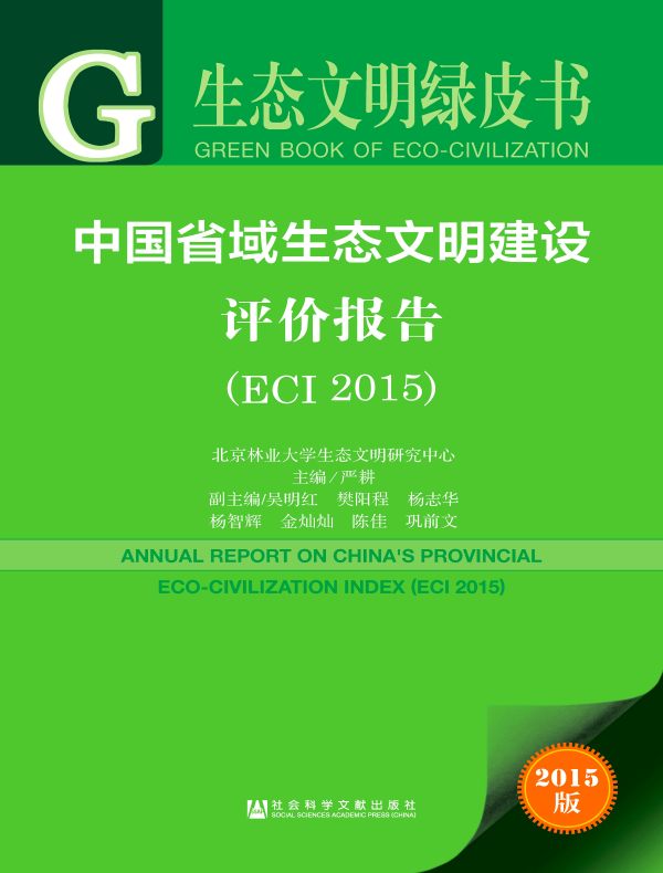 中国省域生态文明建设评价报告（ECI 2015）（生态文明绿皮书）