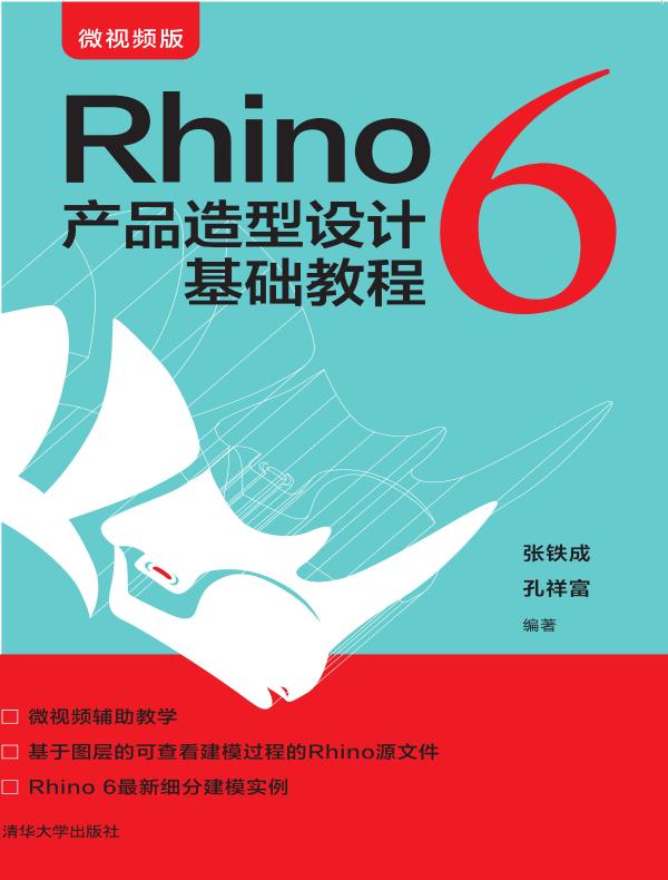 Rhino 6 产品造型设计基础教程