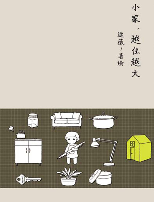 小家,越住越大