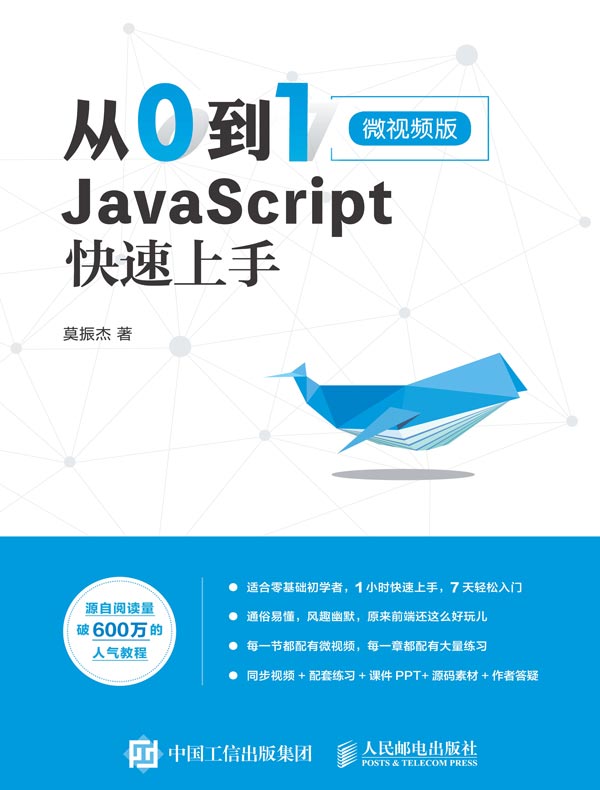 从0到1：JavaScript快速上手