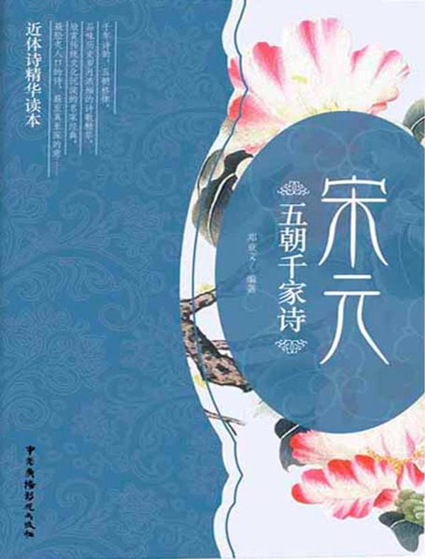 五朝千家诗·宋元