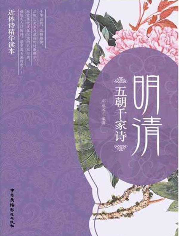 五朝千家诗·明清