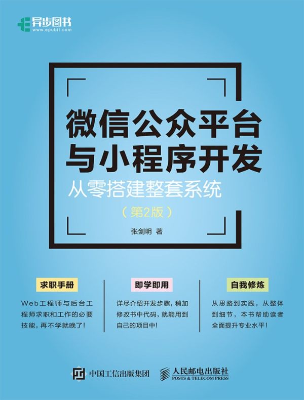 微信公众平台与小程序开发:从零搭建整套系统(第2版)