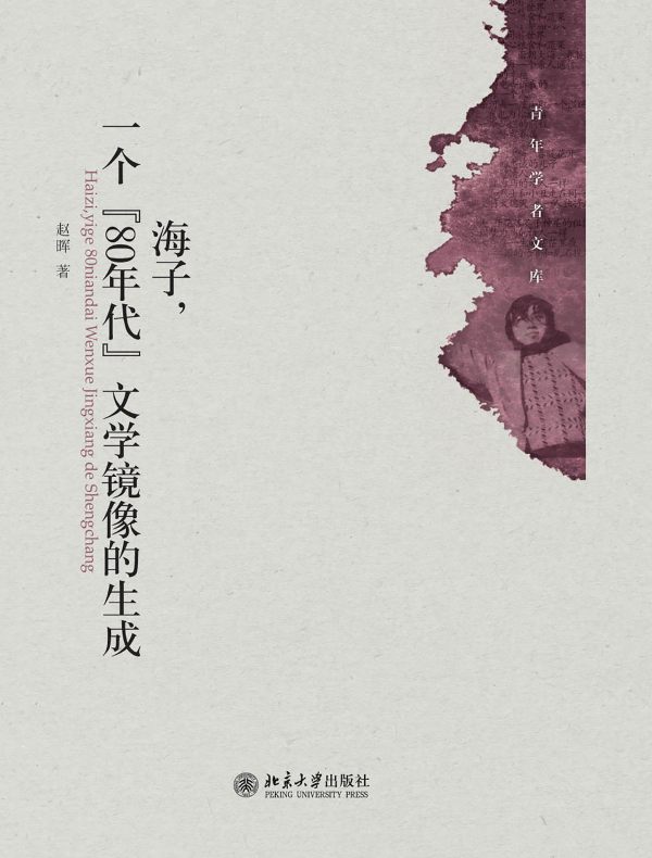 海子，一个“80年代”文学镜像的生成