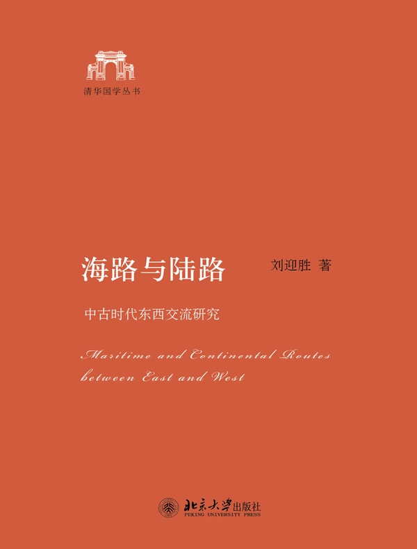 海路与陆路:中古时代东西交流研究